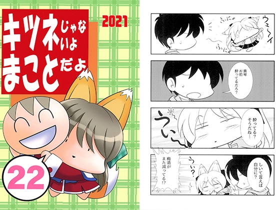キツネじゃないよまことだよ22