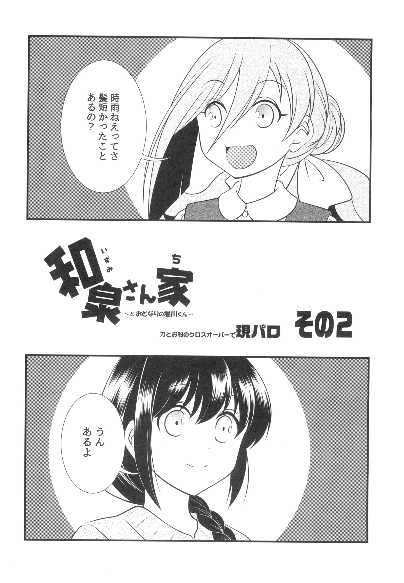 和泉さん家 ～とおとなりの堀川くん～ その2
