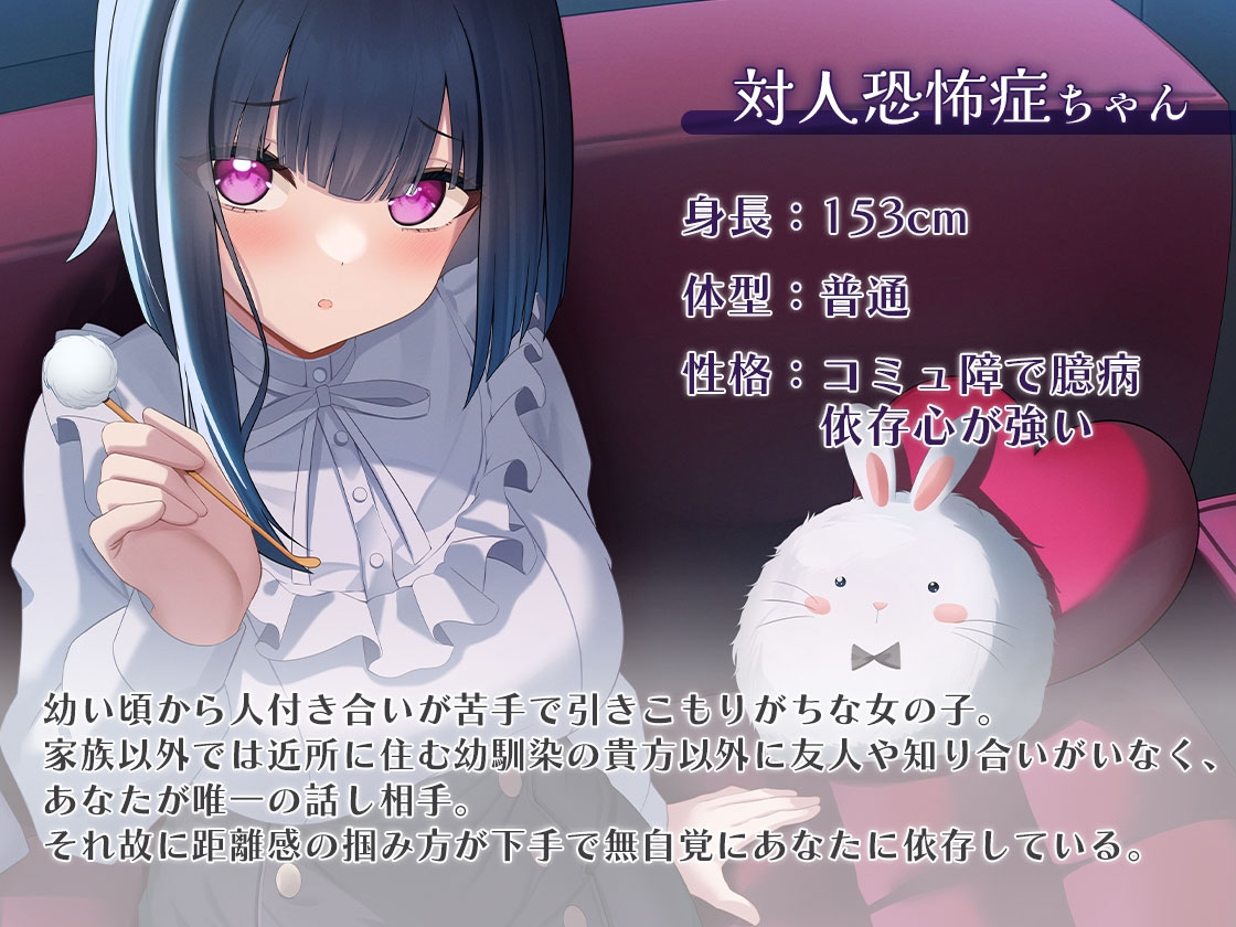 対人恐怖症ちゃんの激重感情ASMR