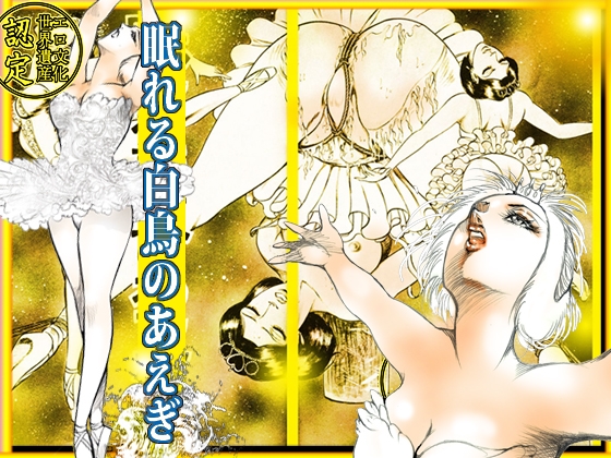 堕天使画集 「眠れる白鳥のあえぎ」