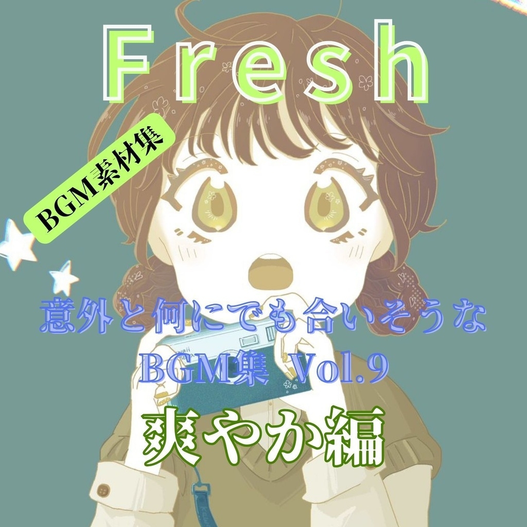 意外と何にでも合いそうなBGM集 Vol.9 爽やか編