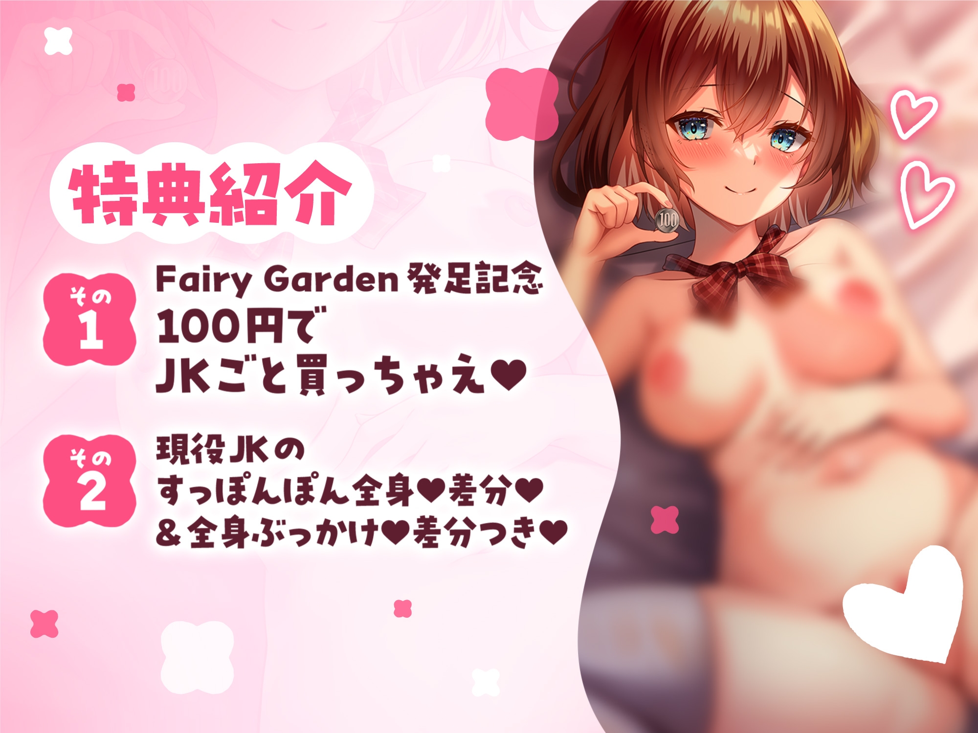 カラダ買ってよお兄さん 春売りJKおま〇こ料金……100円♪