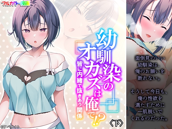 幼馴染のオカズは俺で!? 皆に内緒で抜きあう関係 下