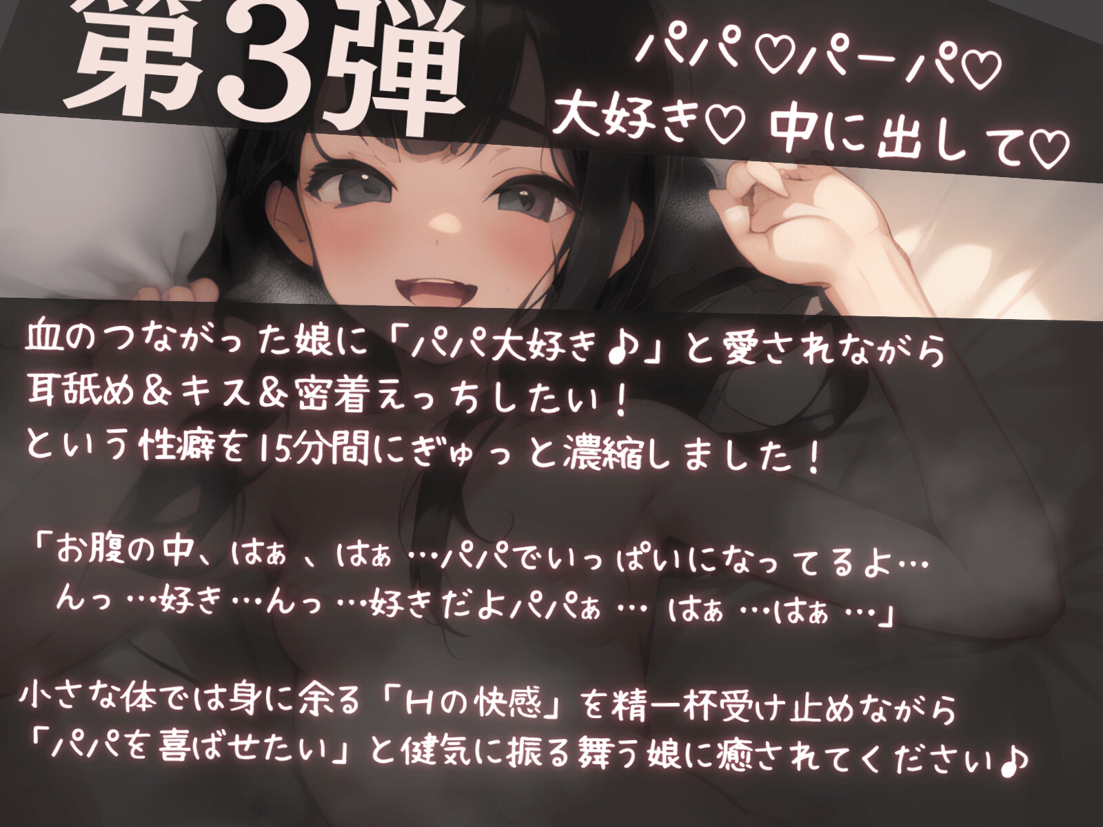 【濃密15分】パパ呼びイチャあま近親相姦「中に出して、パーパ♪」精一杯なちっちゃな娘。キスと喘ぎと耳舐めえっち【性癖濃縮シリーズ】