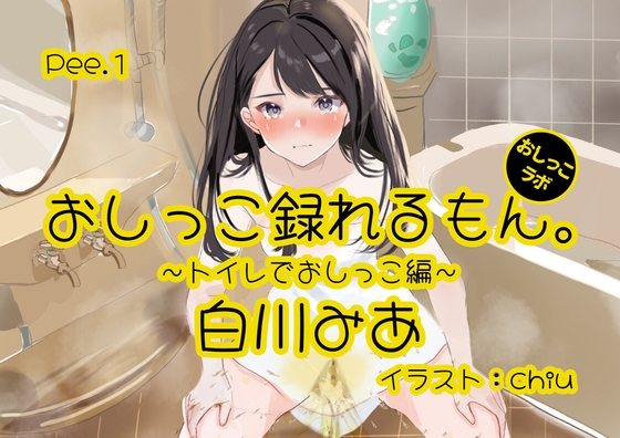 【おしっこ実演】Pee.1白川みあのおしっこ録れるもん。デビュー作～トイレでおしっこ編～