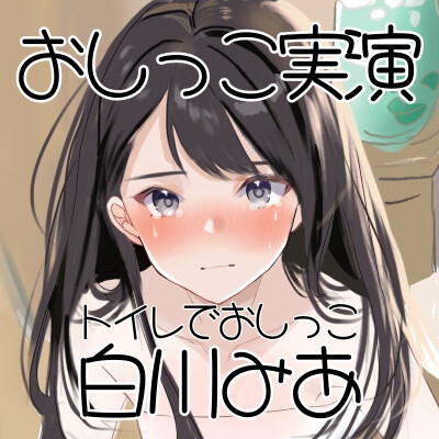 【おしっこ実演】Pee.1白川みあのおしっこ録れるもん。デビュー作~トイレでおしっこ編~