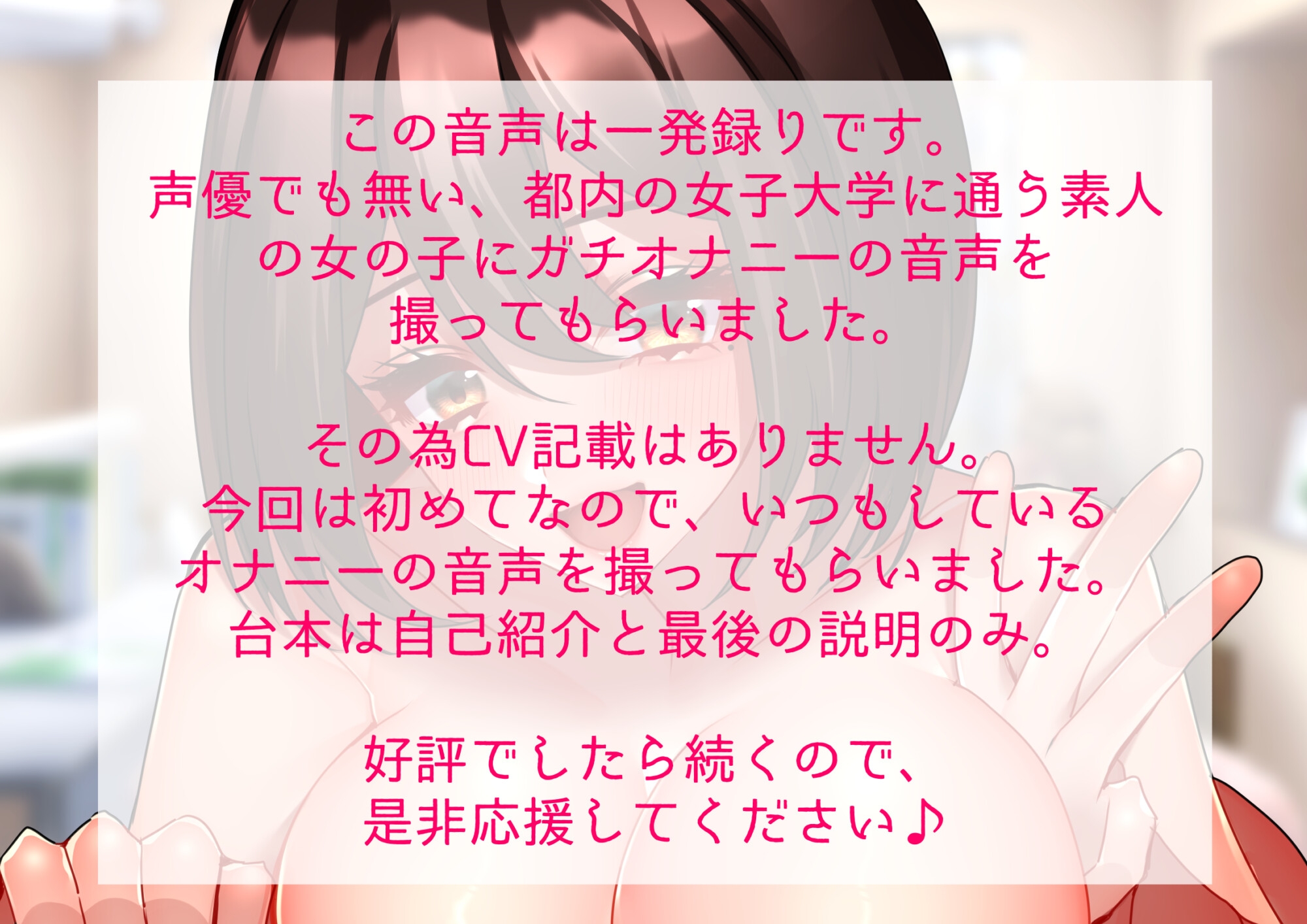 ガチ素人〜女子大生の一発撮りオナニー音声〜ver2<3回絶頂でまさかのお漏らし!>(販売数100件で続編決定)