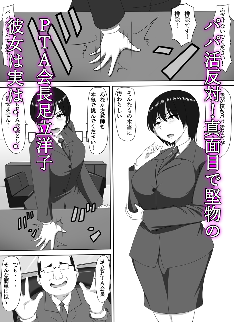 ママ活PTA会長