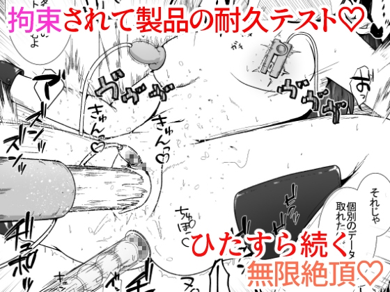 大人の玩具会社に就職した女の子が研究開発用のモルモットとして扱われるお話