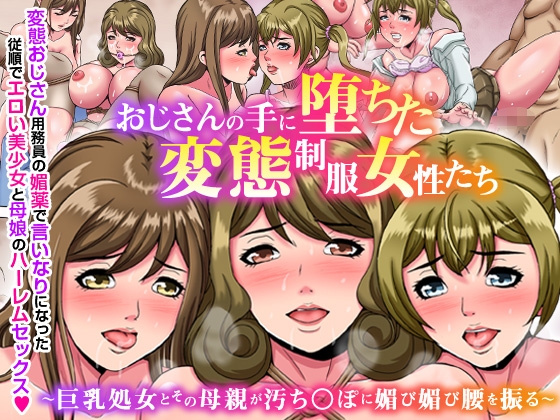 おじさんの手に堕ちた変態制服女性たち～巨乳処女とその母親が汚ち〇ぽに媚び媚び腰を振る～