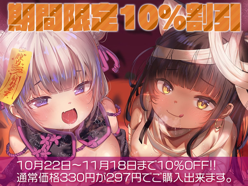 【ハロウィン特価300円♪】メスガキわからせHalloween♪ 今年で3年目! もちろんおま〇こ300円です♪【KU100ハイレゾ】