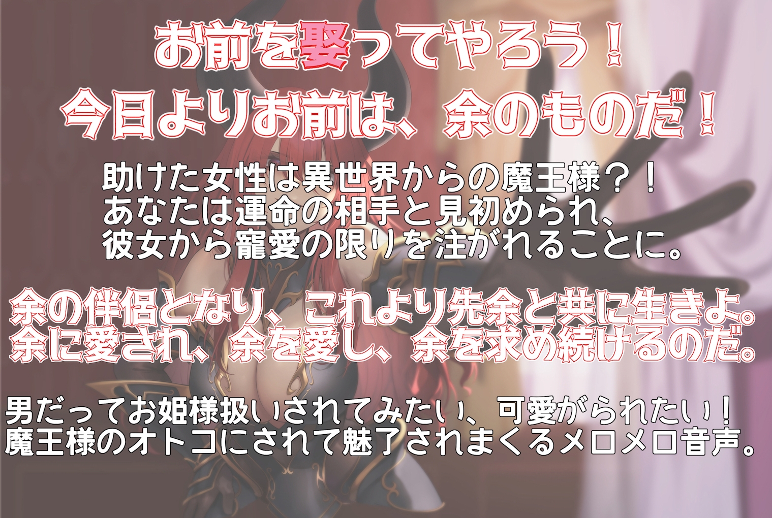 お前を娶る。異論はないな?異世界魔王様に抱かれて身も心も蕩かす大寵愛 〜余の魅力に溺れさせてやろう〜