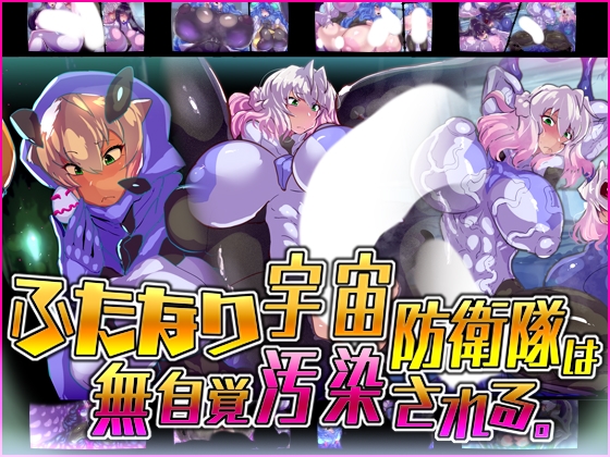 ふたなり宇宙防衛隊は無自覚汚染される。