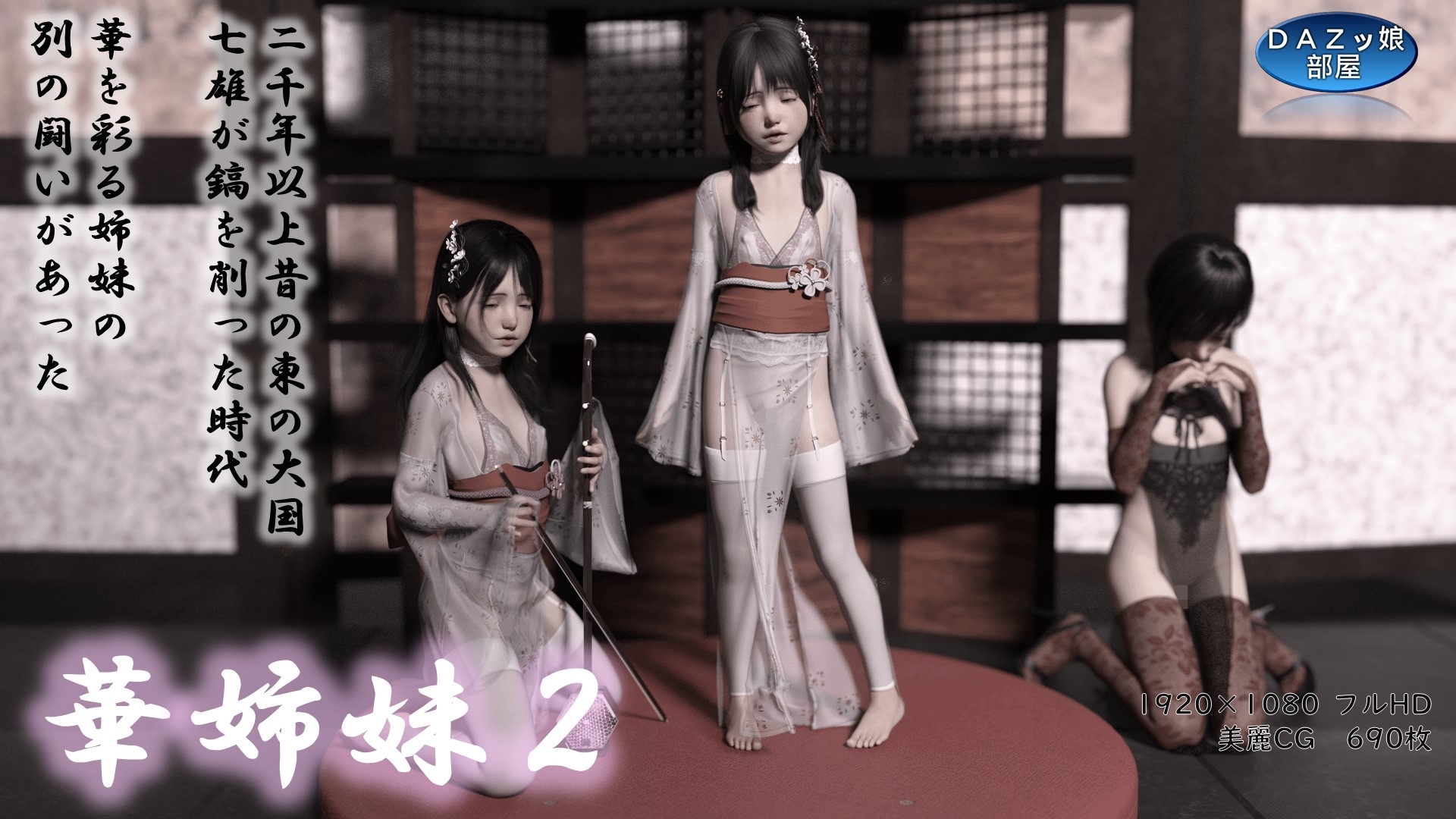 華姉妹 後宮編後編