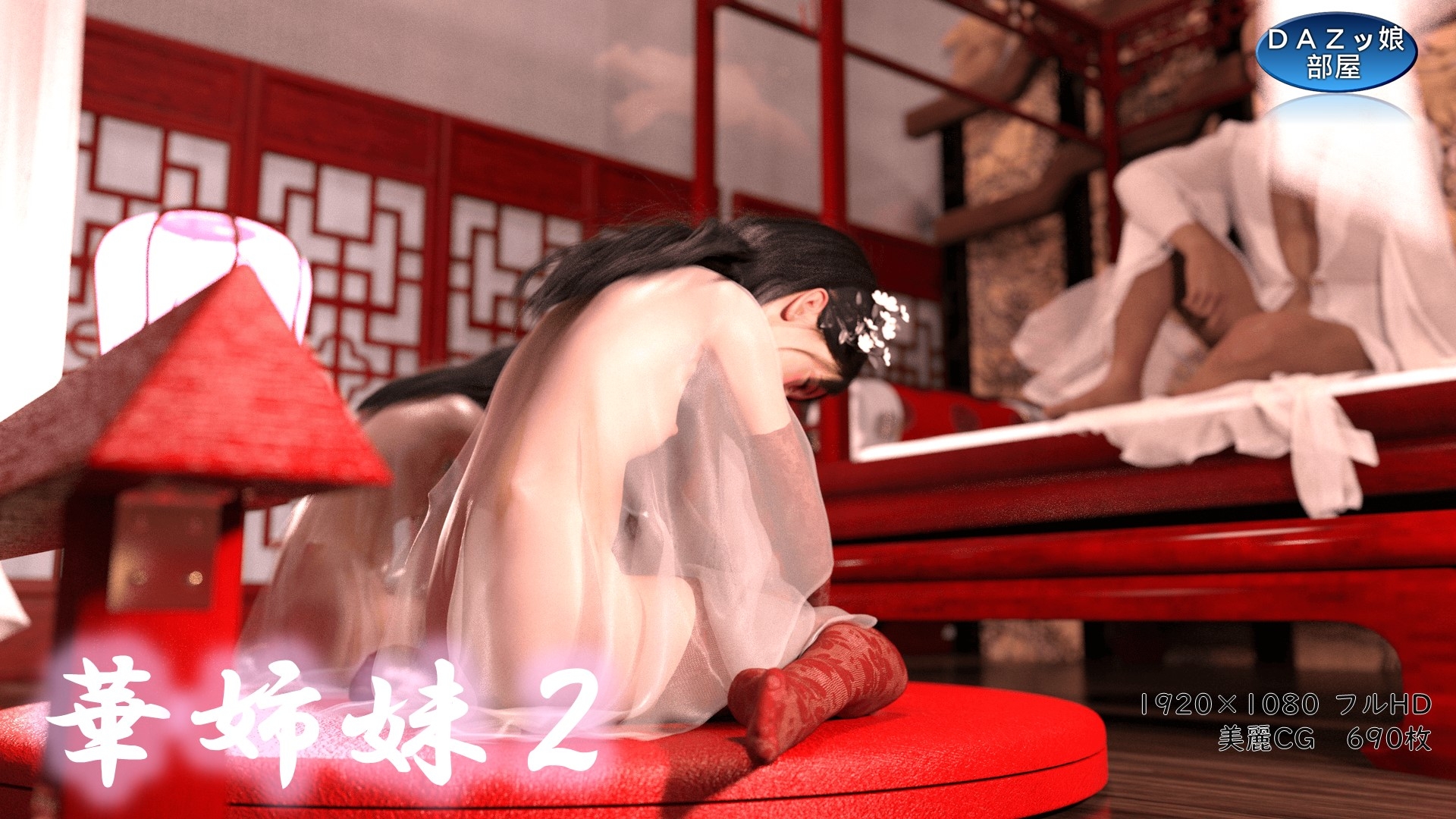 華姉妹 後宮編後編