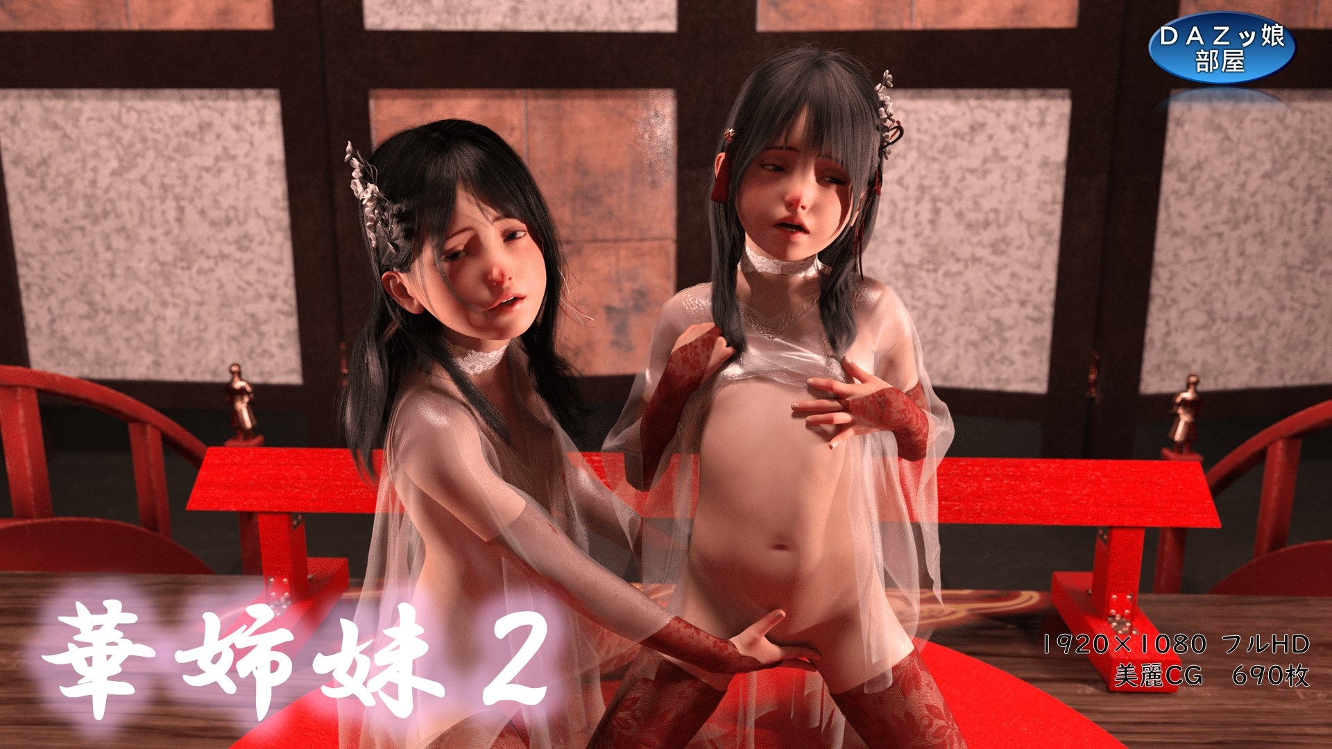 華姉妹 後宮編後編