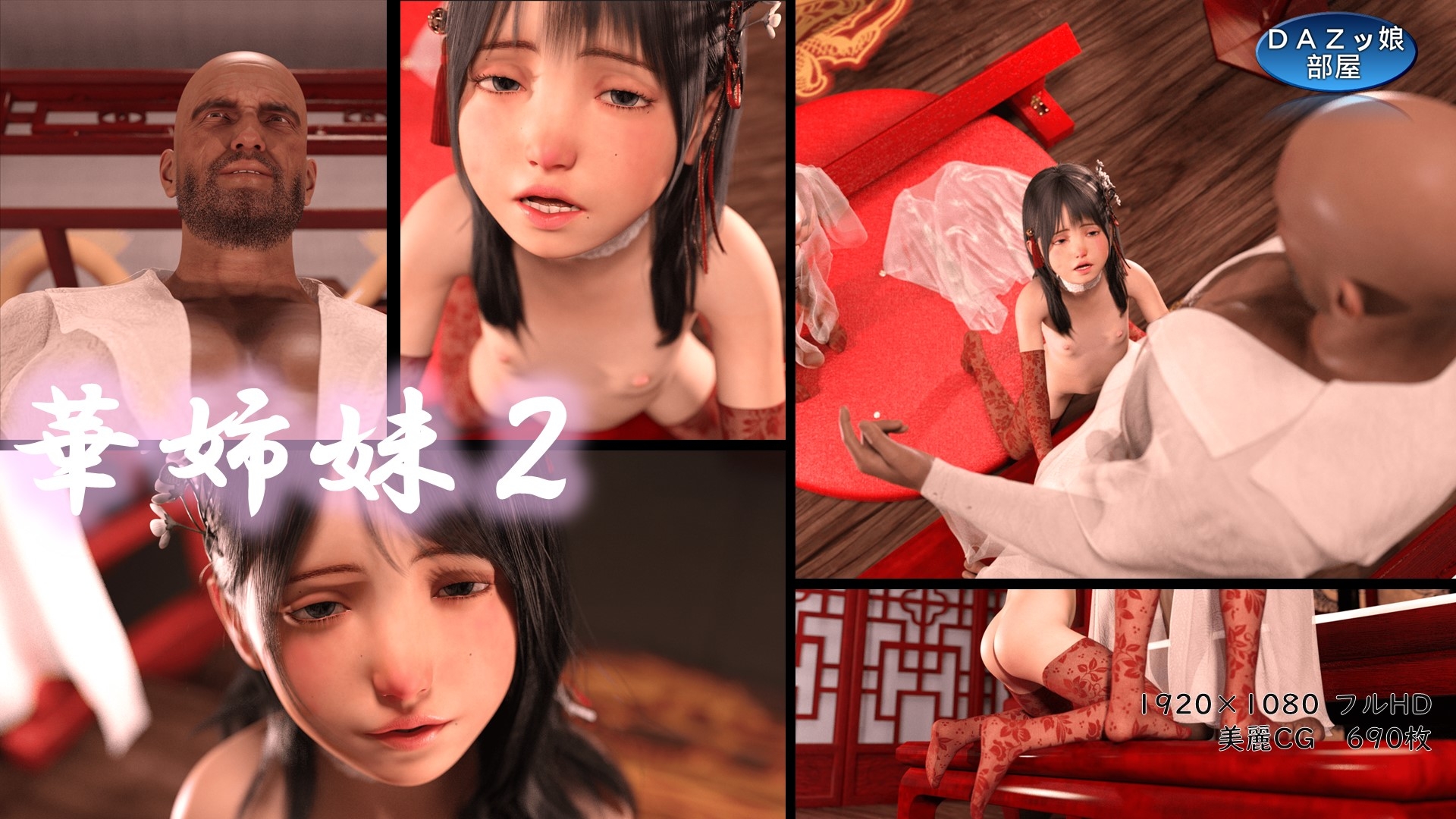 華姉妹 後宮編後編