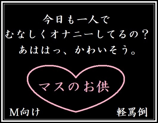 マスのお供(M向け・軽罵倒)