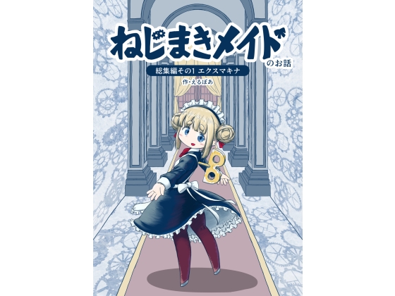 ねじまきメイドのお話総集編 その1