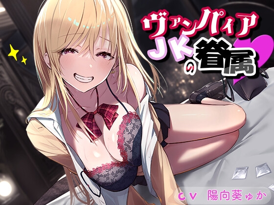 ヴァンパイアJKの眷属