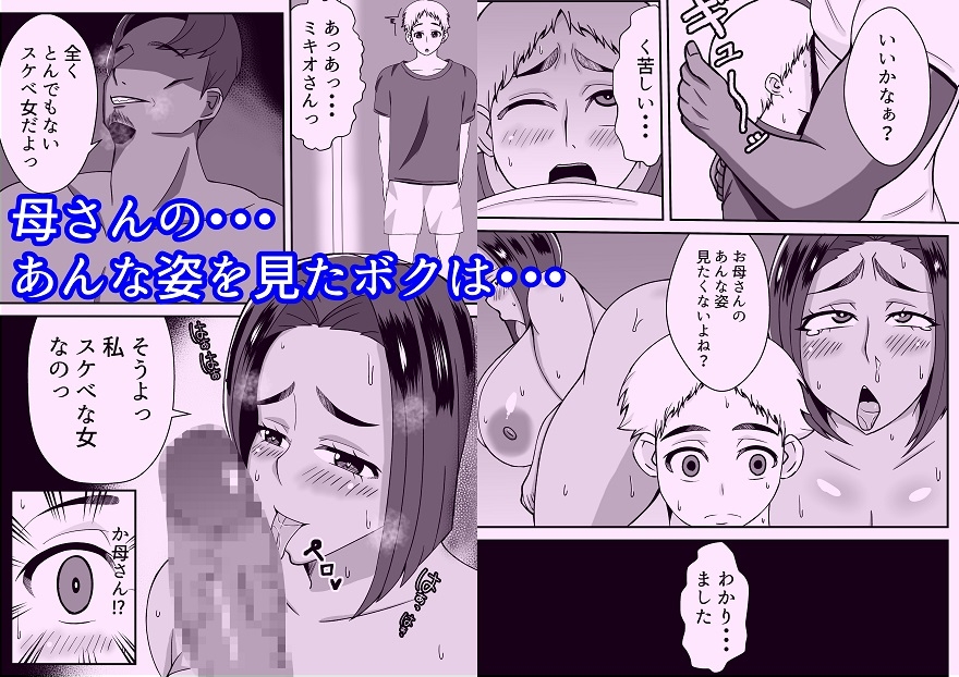 僕の母さんは新しい夫の虜