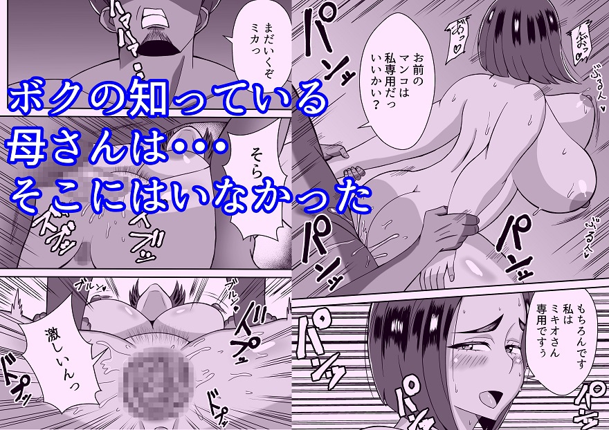 僕の母さんは新しい夫の虜