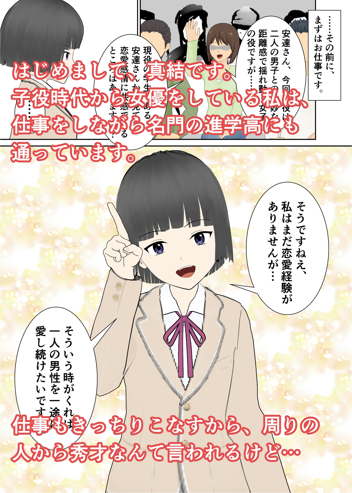 タレント達の性告白~秀才女優・真結ちゃんの場合