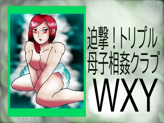 迫撃!トリプル母子相姦クラブWXY