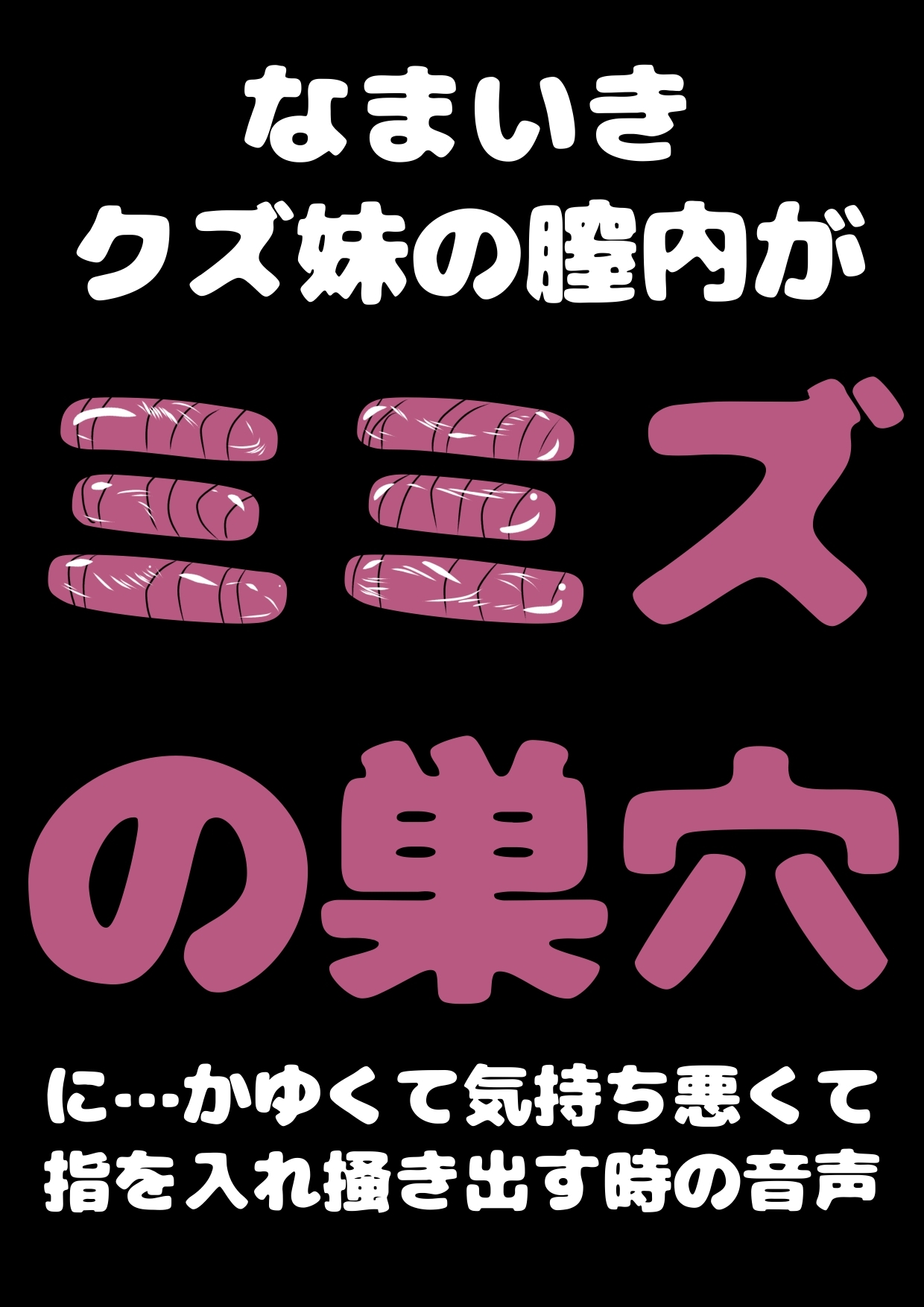 ■膣内が ミミズの巣に■生意気 メスガキ妹 ルキちゃんの■ぷにぷに つるつる の割れ目に 指を入れて■おまたから ミミズを掻き出す時■気持ち 悪くて 良くてオホ
