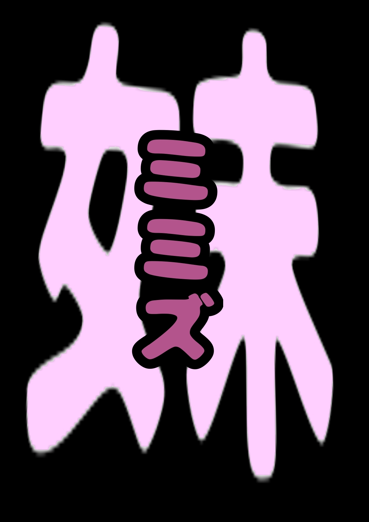 ■膣内が ミミズの巣に■生意気 メスガキ妹 ルキちゃんの■ぷにぷに つるつる の割れ目に 指を入れて■おまたから ミミズを掻き出す時■気持ち 悪くて 良くてオホ