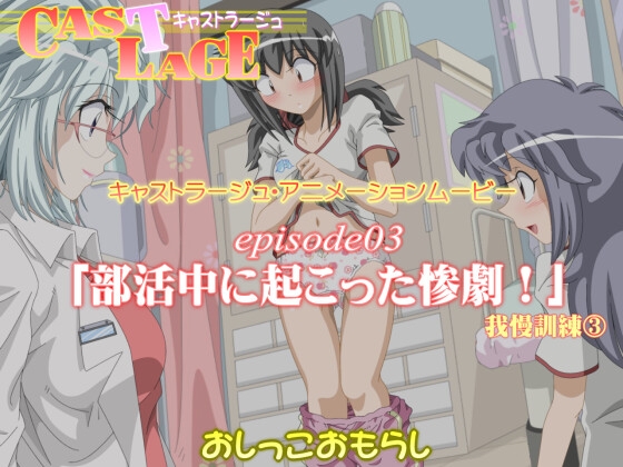episode03 「部活中に起こった惨劇!(我慢訓練(3)」