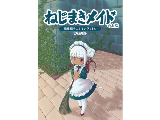 ねじまきメイドのお話総集編 その2