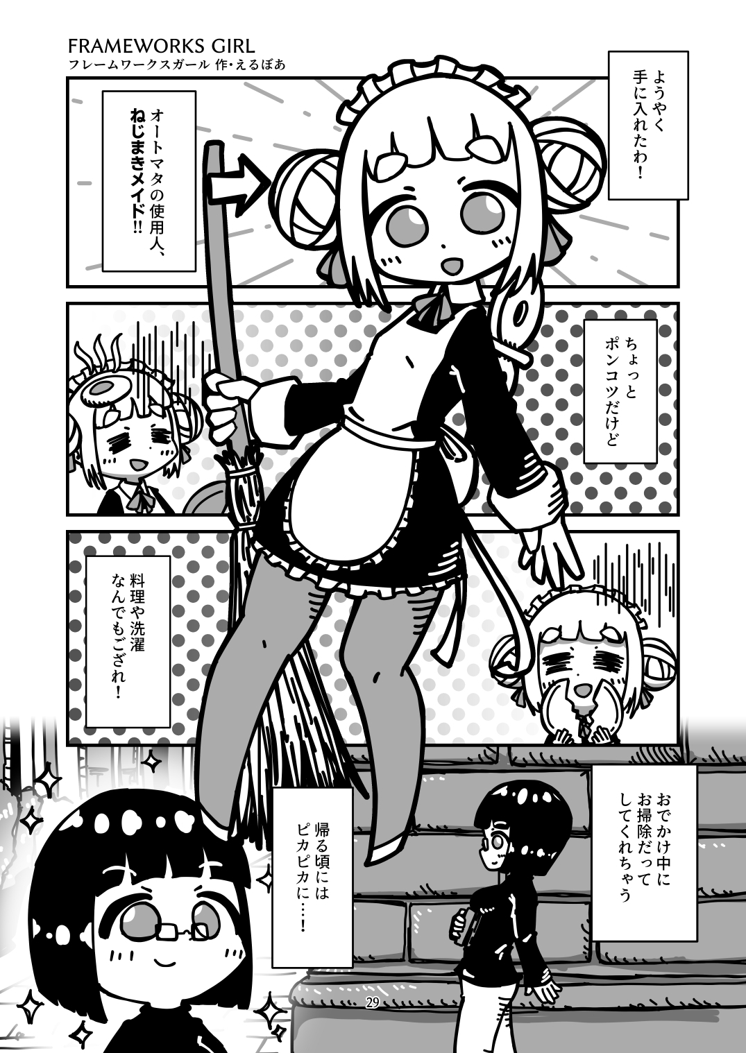 ねじまきメイドのお話総集編 その2
