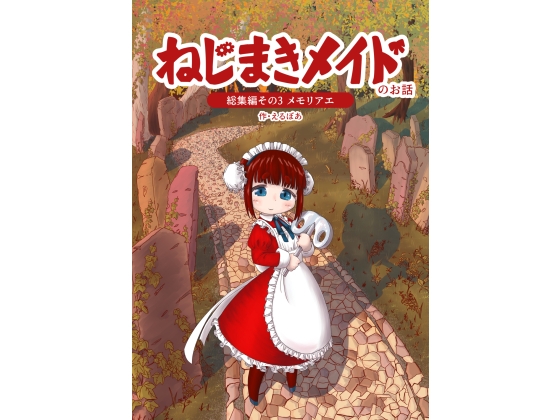 ねじまきメイドのお話総集編 その3