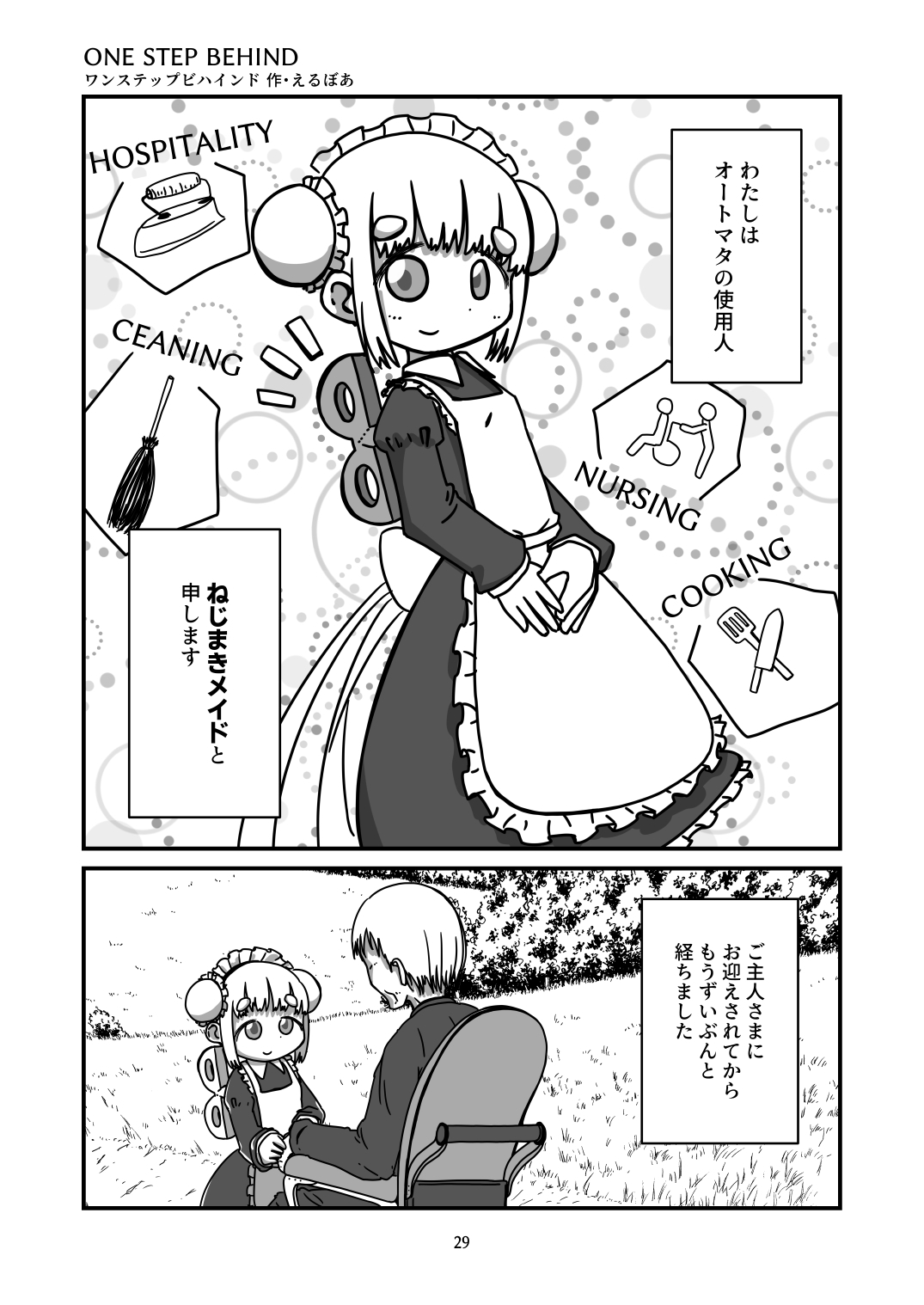 ねじまきメイドのお話総集編 その3