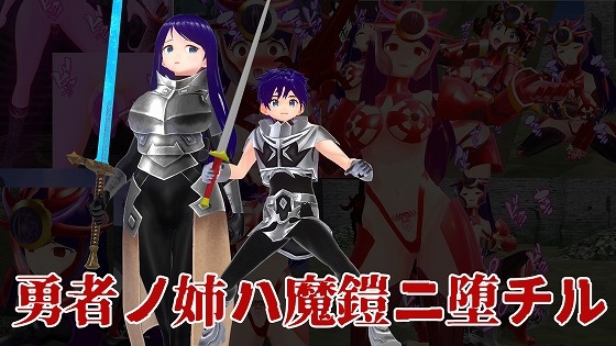 勇者ノ姉ハ魔鎧ニ堕チル