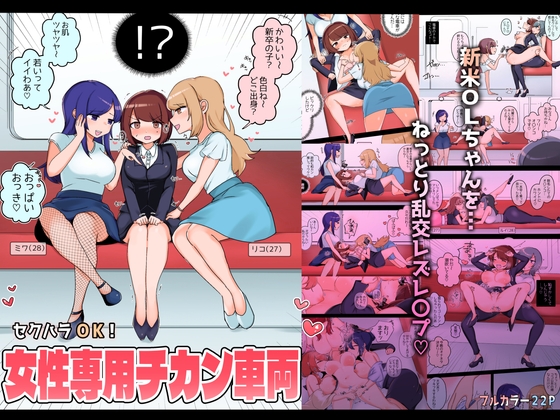 【英語版】セクハラOK!女性専用チカン車両～新米OLちゃんレズ堕ち行き～