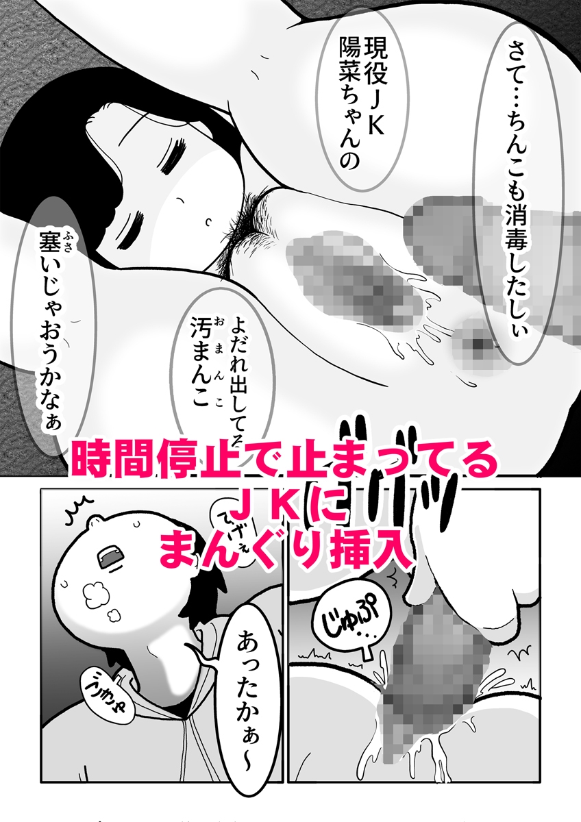 時間停止して現役JKに中出ししたらドMで肉便器な彼女が出来ました。ときとめ!一番 1話&2話~現役JK石狩陽菜編~