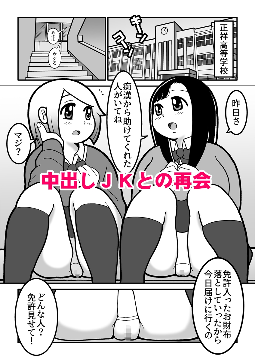 時間停止して現役JKに中出ししたらドMで肉便器な彼女が出来ました。ときとめ!一番 1話&2話~現役JK石狩陽菜編~
