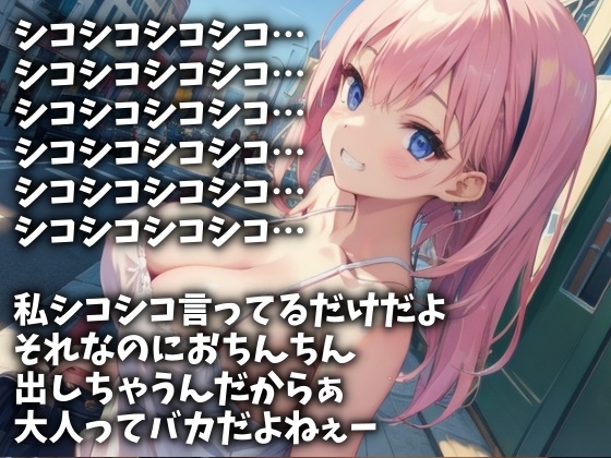 「シコシコシコシコ」言い続けてやるから今ここで射精しろ!(CV あおい様)(I-001)