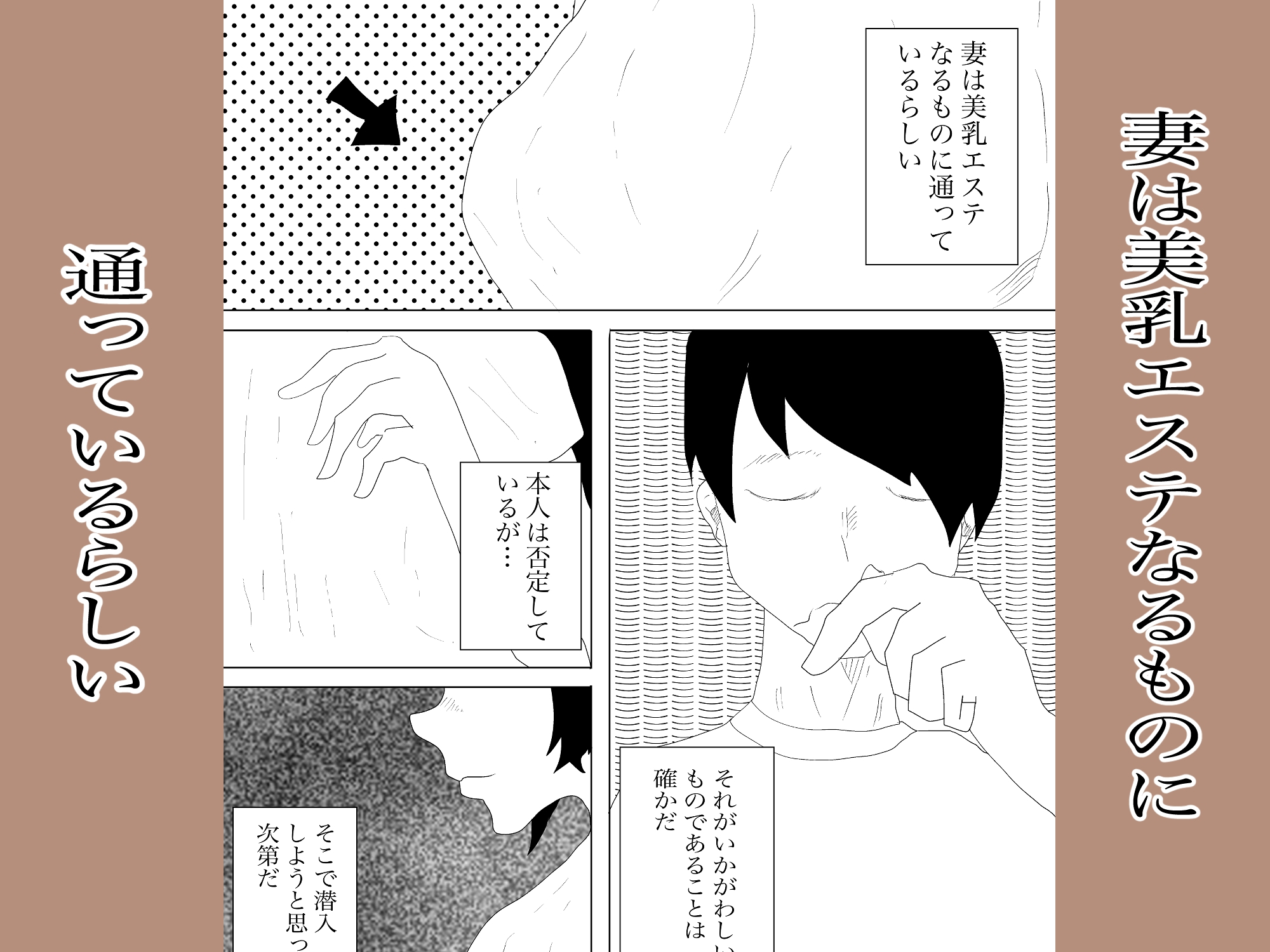 妻は美乳エステに行ってる