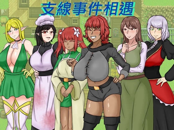 種付勇者傳
