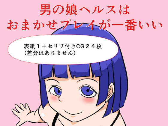 男の娘ヘルスはおまかせプレイが一番いい