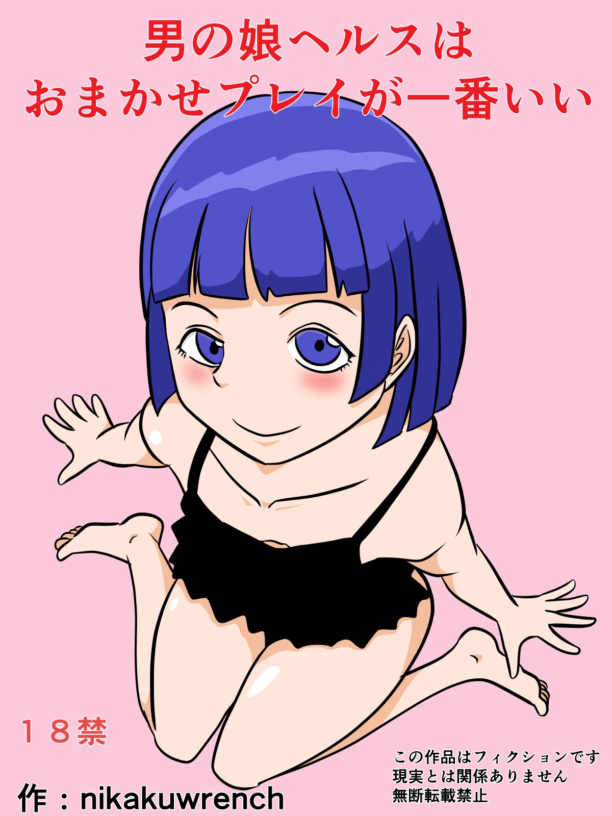 男の娘ヘルスはおまかせプレイが一番いい