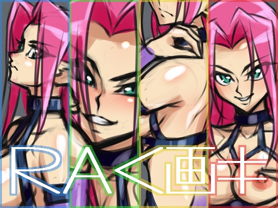 RAく画キ～ハァピー～