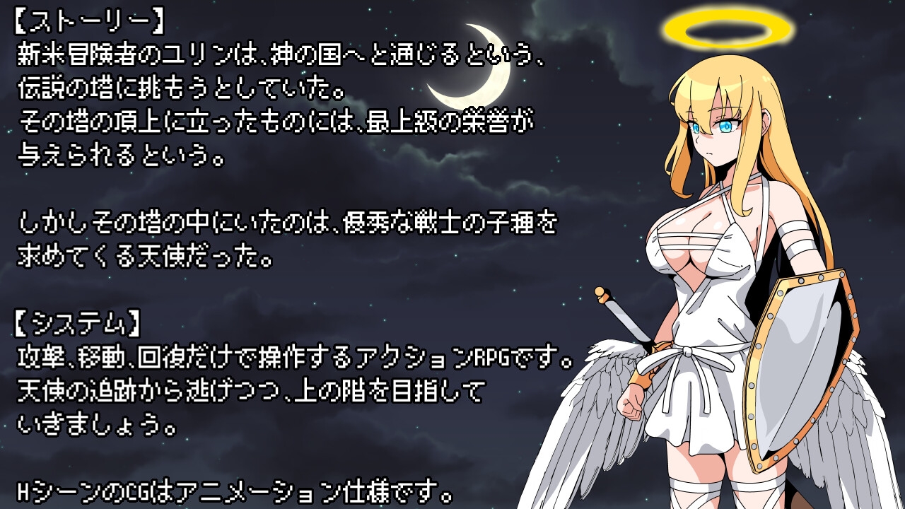 タワーオブヘヴン 天使さまからは逃げられない!