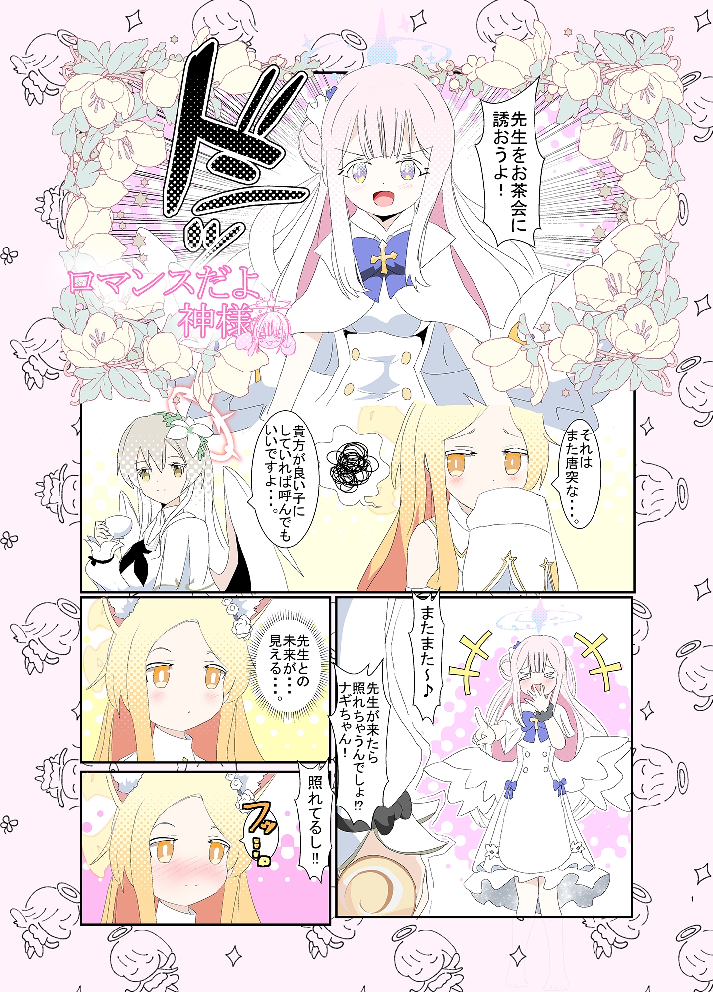 ロマンスだよ神様