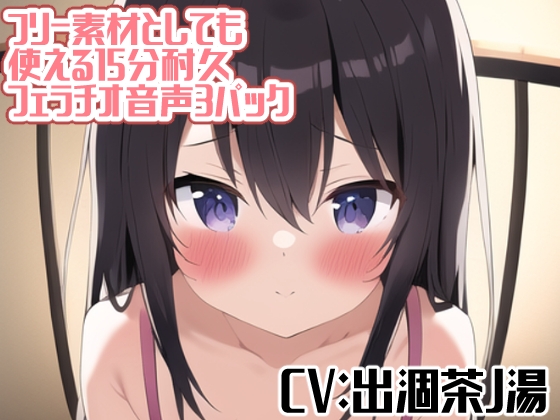 フリー素材としても使える15分耐久フェラチオ音声3パック
