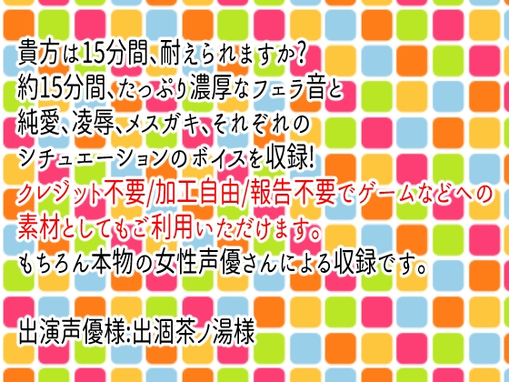 フリー素材としても使える15分耐久フェラチオ音声3パック