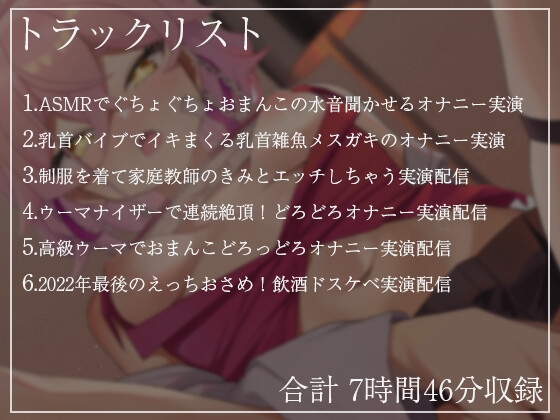 【年納め酔いどれえっちあり】 餅桃ちものえっちなLiveアーカイブ集!【2022年12月版】